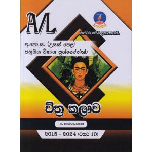 චිත්‍ර කළාව - උසස් පෙළ පසුගිය විභාග ප්‍රශ්නෝත්තර 