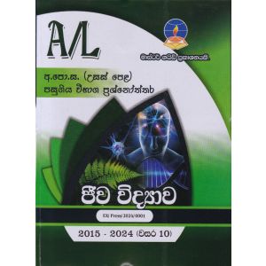 ජීව විද්‍යාව - උසස් පෙළ පසුගිය විභාග ප්‍රශ්නෝත්තර