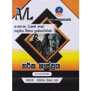 තර්ක ශාස්ත්‍රය  - උසස් පෙළ පසුගිය විභාග ප්‍රශ්නෝත්තර 