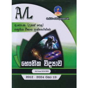 භෞතික විද්‍යාව - උසස් පෙළ පසුගිය විභාග ප්‍රශ්නෝත්තර