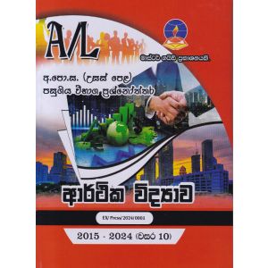 ආර්ථික විද්‍යාව - උසස් පෙළ පසුගිය විභාග ප්‍රශ්නෝත්තර