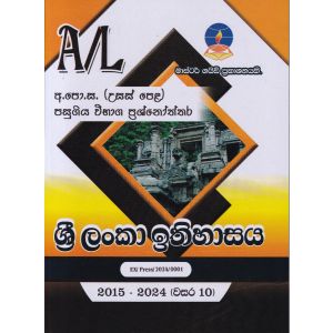 ශ්‍රී ලංකා ඉතිහාසය - උසස් පෙළ පසුගිය විභාග ප්‍රශ්නෝත්තර