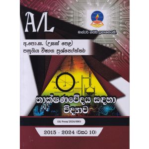 තාක්ෂණවේදය සඳහා විද්‍යාව - උසස් පෙළ පසුගිය විභාග ප්‍රශ්නෝත්තර
