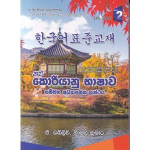 නව කොරියානු භාෂාව - දෙවෙනි කොටස