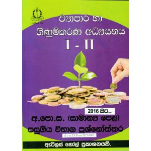 ව්‍යාපාර හා ගිණුම්කරණ අධ්‍යයනය I - II සාමාන්‍ය පෙළ පසුගිය විභාග ප්‍රශ්නෝත්තර