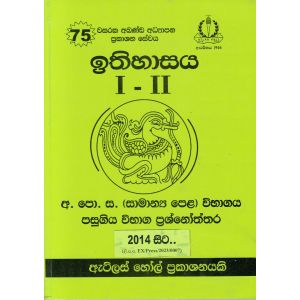 ඉතිහාසය I - II සාමාන්‍ය පෙළ පසුගිය විභාග ප්‍රශ්නෝත්තර