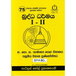 බුද්ධ ධර්මය I - II සාමාන්‍ය පෙළ පසුගිය විභාග ප්‍රශ්නෝත්තර