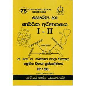 සෞඛ්‍ය හා ශාරීරික අධ්‍යාපනය I - II සාමාන්‍ය පෙළ පසුගිය විභාග ප්‍රශ්නෝත්තර
