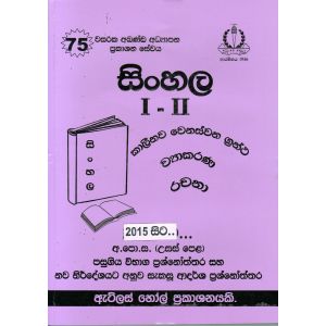 සිංහල  I - II උසස් පෙළ පසුගිය විභාග ප්‍රශ්නෝත්තර 