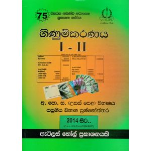 ගිණුම්කරණය I - II උසස් පෙළ පසුගිය විභාග ප්‍රශ්නෝත්තර 
