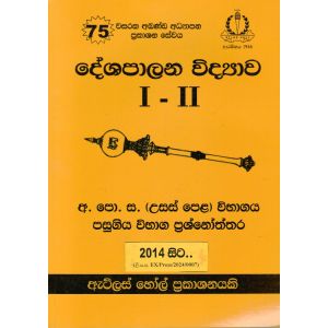 දේශපාලන විද්‍යාව I - II උසස් පෙළ පසුගිය විභාග ප්‍රශ්නෝත්තර 