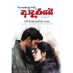 රන් කෙන්දෙන් බැඳි ආදරයයි