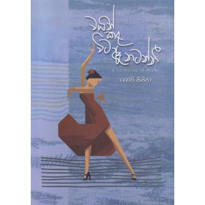 වයින් කළ විට ඈ නටන්නී - කාව්‍ය සංග්‍රහය