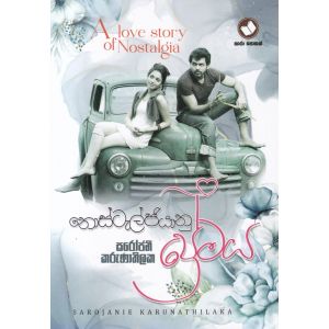 නොස්ටැල්ජියානු ප්‍රේමය