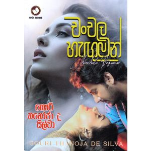 චංචල හැඟුමන්