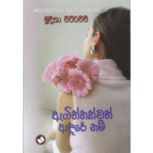 ඇබිත්තක්වත් ආදරේ නම්