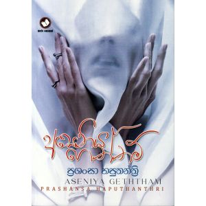 අසෙනිය ගෙත්තම්