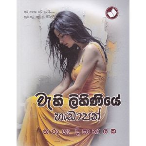 වැහි ලිහිණියේ හඬාපන්