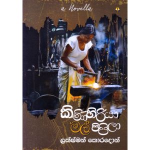 කිණිහිරියා මල් පිපිලා