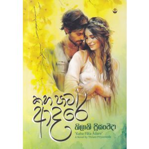 කහ පාට ආදරේ