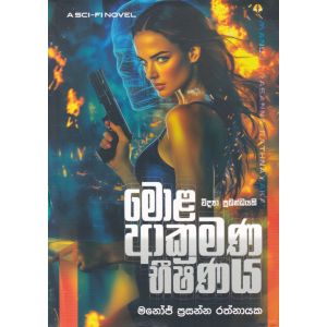 මොළ ආක්රමණ භීෂණය