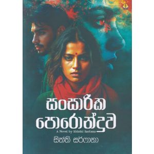 සංසාරික පොරොන්දුව