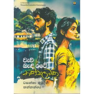 වැව් බැඳි රටේ තක්සලාවක