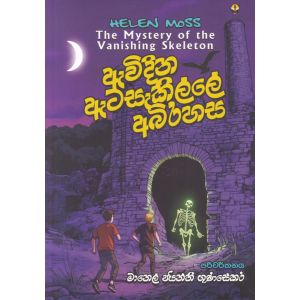 ඇවිදින ඇටසැකිල්ලේ අබිරහස