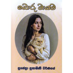 බොරු මායම