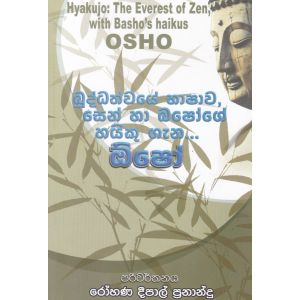 බුද්ධත්වයේ භාෂාව, සෙන් හා බෂෝගේ හයිකු ගැන... ඔ්ෂෝ 