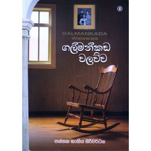 ගල්මන්කඩ වලව්ව