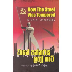 වානේ පන්නරය ලැබූ හැටි