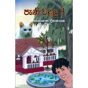 පැණි වළලු - 3