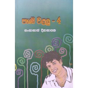 පැණි වළලු - 4