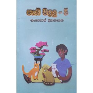 පැණි වළලු - 5