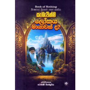 සැබැවින්ම ලෝකය මායාවක් ද?