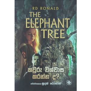 කවුරු විශ්වාස කරන්න ද? - THE ELEPHANT TREE