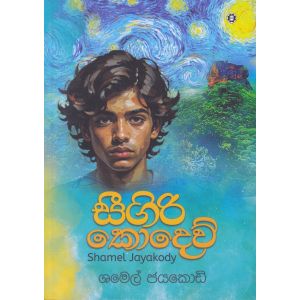 සීගිරි කොදෙව්