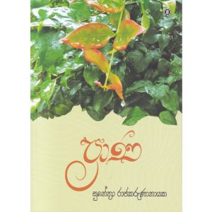 ප්‍රාණ - සරසවි ප්‍රකාශන