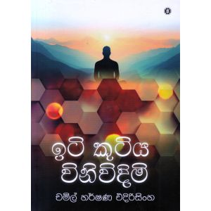 ඉටි කුටිය විනිවිදිමි