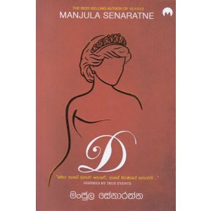 D (ඩී)  - මංජුල සේනාරත්න
