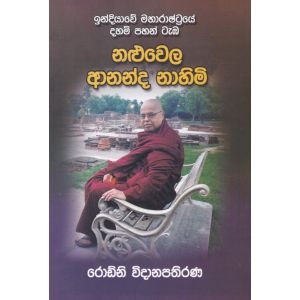 නළුවෙල ආනන්ද නාහිමි