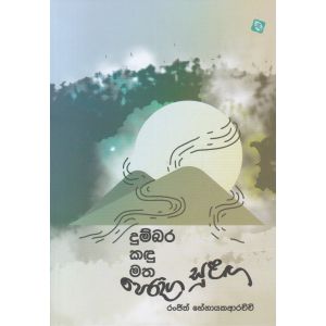 දුම්බර කඳු මත පෙරදිග සුළඟ