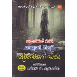රහස් පරික්ෂක කතා අංක 09 - දේවතාවියගේ ශාපය