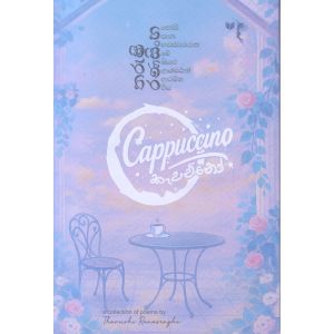 Cappuccino -  කැපචිනෝ