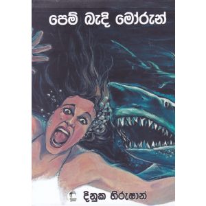 පෙම් බැදි මෝරුන්