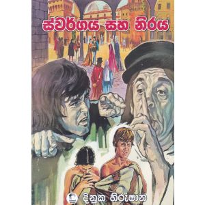 ස්වර්ගය සහ නිරය