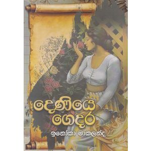 දෙණියෙ ගෙදර