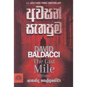 අවසන් සැතපුම