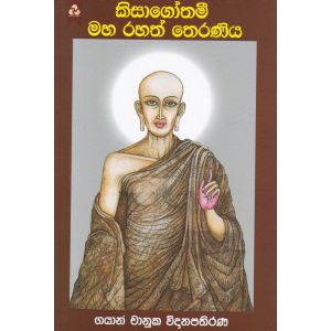 කිසාගෝතමී මහ රහත් තෙරණිය